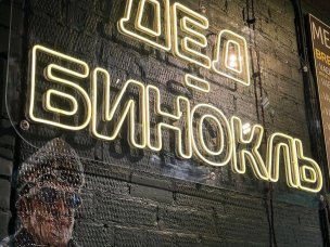 Дед-бинокль бар-магазин