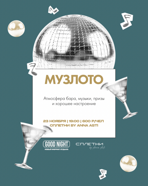 Музыкальное лото от GOOD NIGHT SHOW