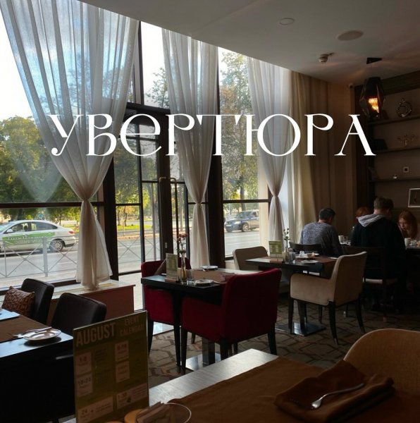 Увертюра, кафе-бар – отзыв @gastrotour_nsk