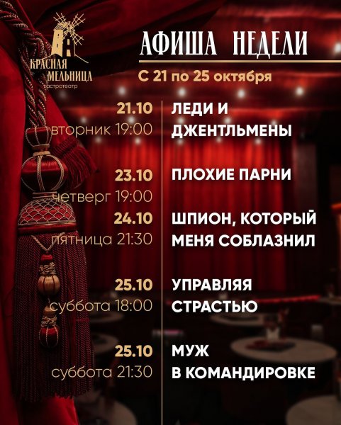 Спектакли в Красной Мельнице