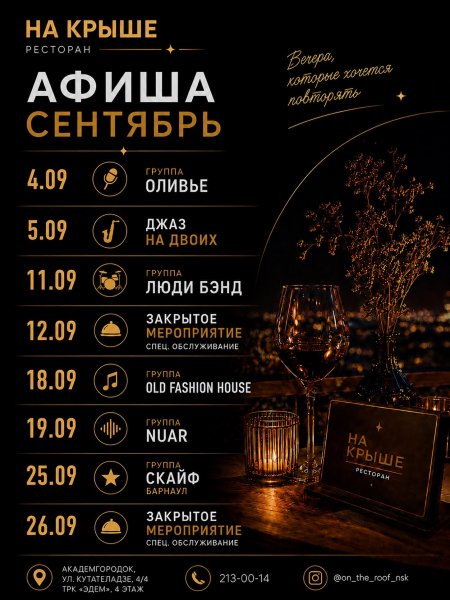Живая музыка На Крыше