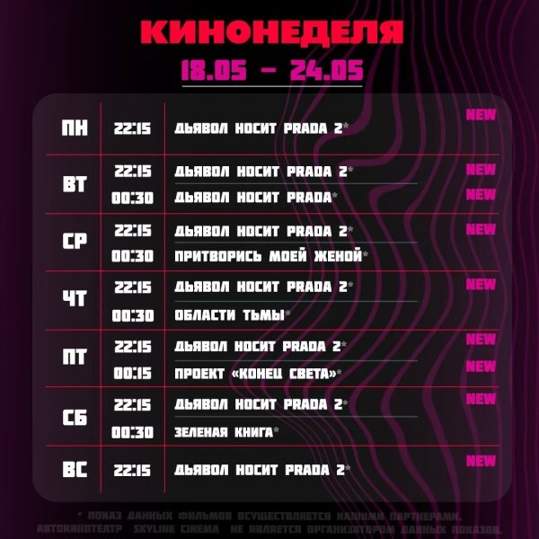 Кинопоказы от Skyline Cinema