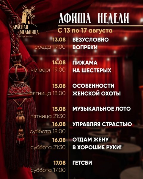 Спектакли в Красной Мельнице
