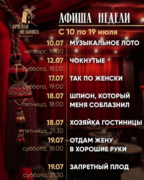 Спектакли в Красной Мельнице