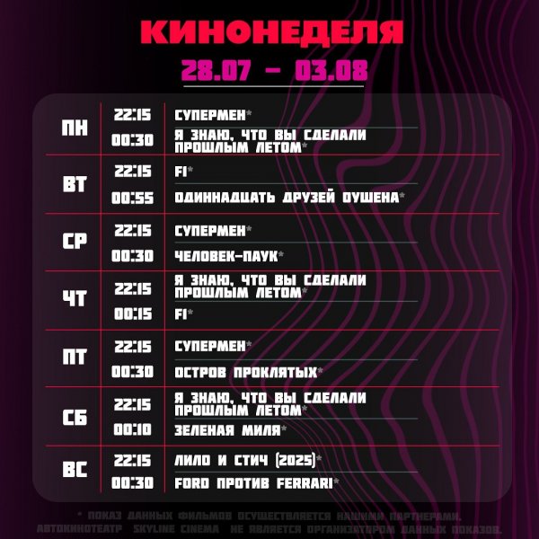 Кинопоказы от Skyline Cinema