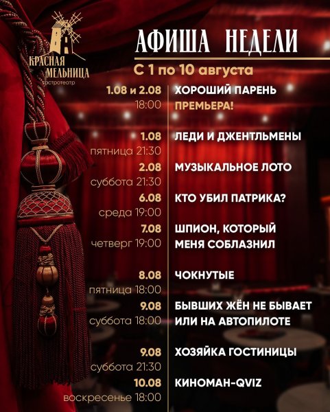 Спектакли в Красной Мельнице