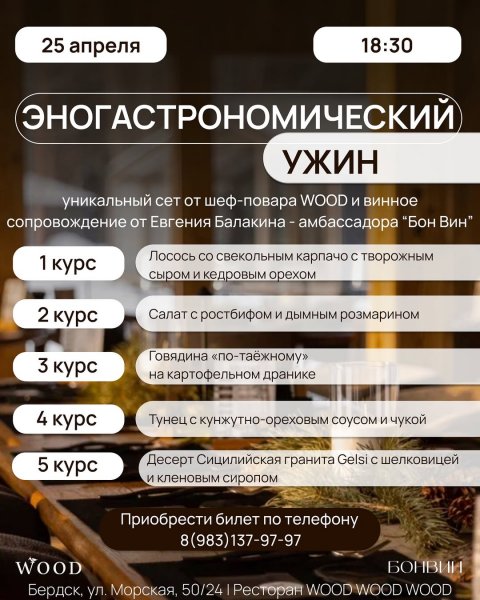 WOOD Эногастрономический ужин