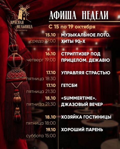 Спектакли в Красной Мельнице
