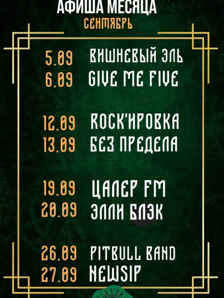 clever Живая музыка