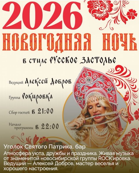 20 мест, где провести новогоднюю ночь 2026 в Новосибирске: