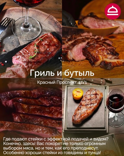 Рейтинг: Где лучшие стейки в Новосибирске