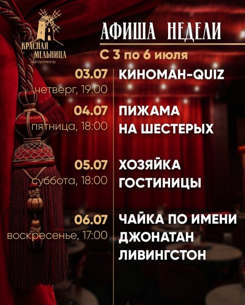 Спектакли в Красной Мельнице