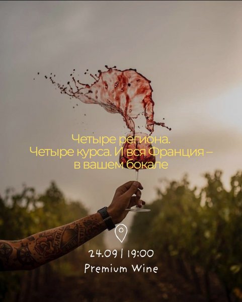 Винный ужин