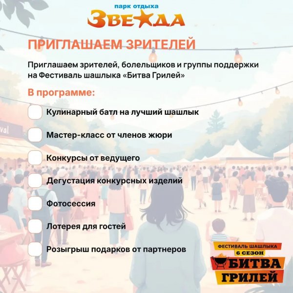 Фестиваль шашлыка на Звезде