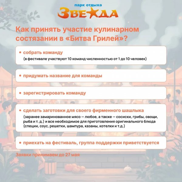 Фестиваль шашлыка на Звезде