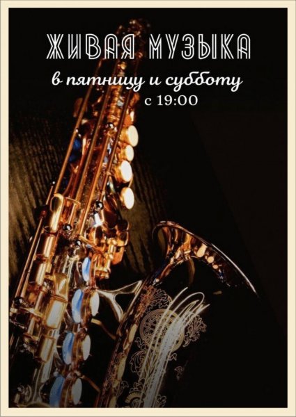 Живая музыка