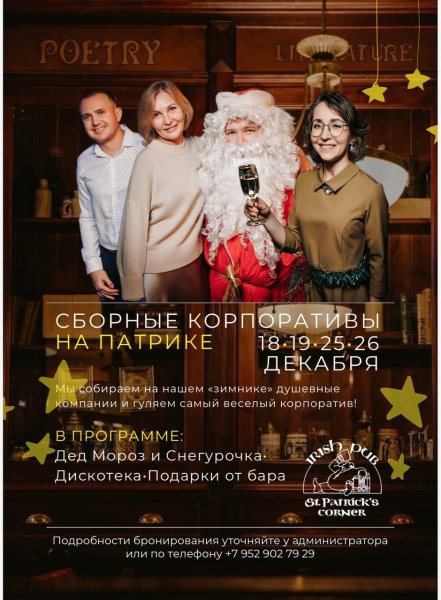 НГ корпоративы в баре Уголок Святого Патрика