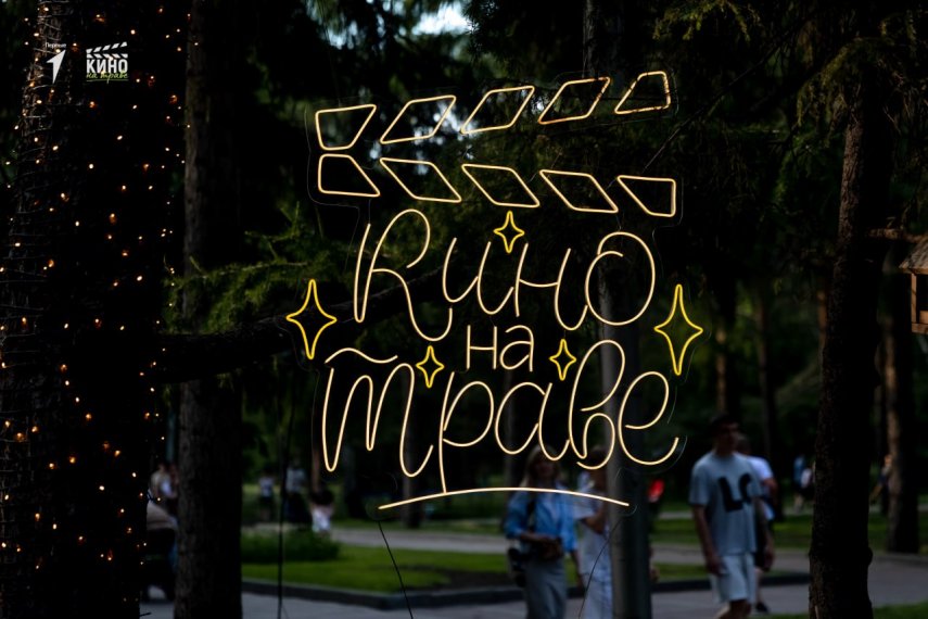 Кино на траве в Нарымском сквере