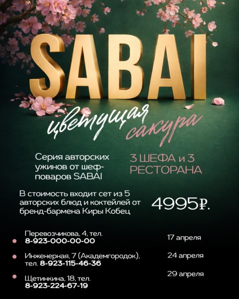 Ужин: Цветущая сакура