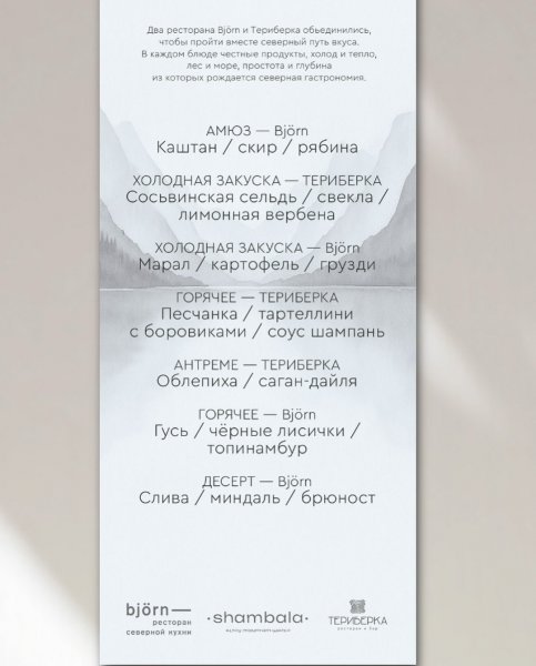 Ужин: Северный путь