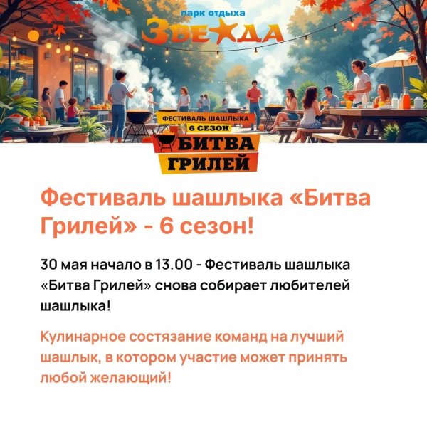 Фестиваль шашлыка на Звезде