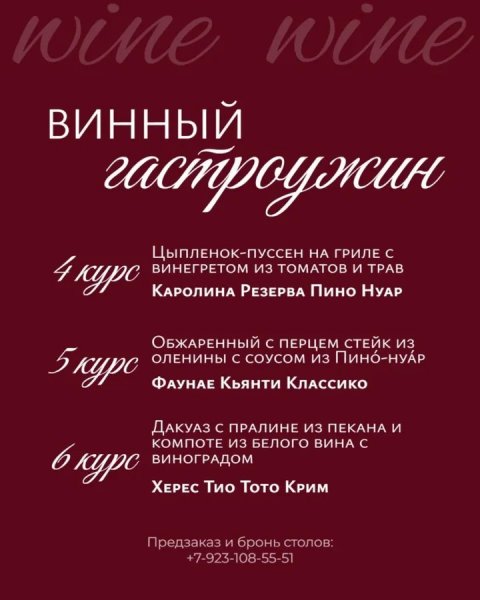 Свобода Винный гастроужин