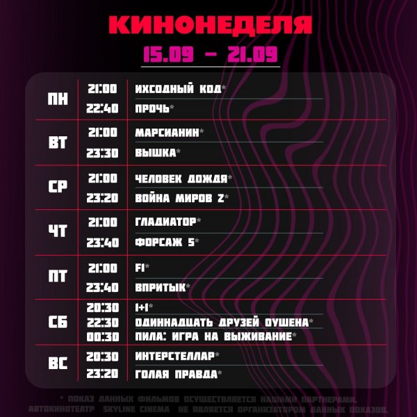 Кинопоказы от Skyline Cinema