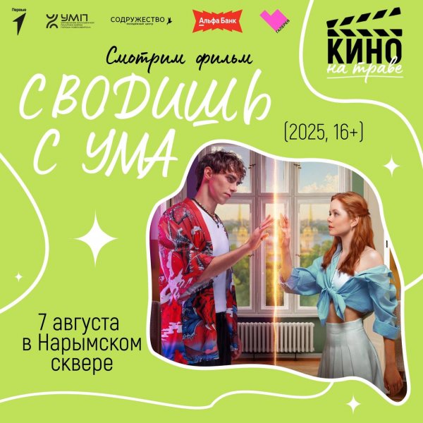 Кино на траве в Нарымском сквере