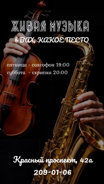 Живая музыка